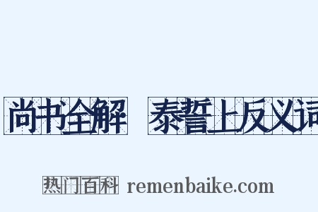 尚书全解·泰誓上反义词是什么意思的图片